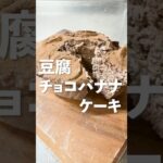【シュガー・グルテン・カゼインフリー】 #豆腐チョコバナナケーキ  #ダイエット #簡単レシピ #グルテンフリー #低糖質 #低糖質レシピ #無糖 #無糖 #スイーツ #低糖質スイーツ