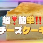 【簡単レシピ】お家で超簡単チーズケーキ!!#クッキング #スイーツ #簡単レシピ