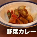 野菜カレー　レシピ動画