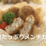 「食べて応援・作って応援」レシピコンテスト 【最優秀賞】野菜たっぷりメンチカツ