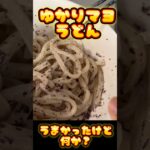 アケメシ ゆかりマヨうどん #介護 #アケメシ #料理 #介護食 #簡単レシピ #夜勤明け #料理動画 #ひとり暮らし