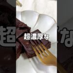 ＼チョコ要らない・超濃厚／🍌ヘルシーバナナブラウニー🤎#低糖質スイーツレシピ#ダイエットスイーツレシピ#ヘルシースイーツ#バナナブラウニー#チョコスプレッド