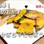 簡単お弁当のおかず／かぼちゃとごぼう／節約副菜レシピ