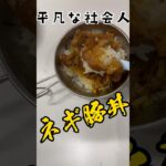 絶対上手い！ネギ豚丼を作る平凡な社会人 #社会人 #料理 #自炊 #簡単レシピ #自炊生活 #ご飯 #レシピ #自炊男子 #料理動画 #自炊初心者