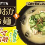【公式 レシピ】もりおか冷麺ゴマ味噌