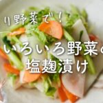 【残った野菜でも！】いろいろ野菜の塩麹漬けのレシピ・作り方