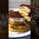 \しっとり・ボリューミー/🥞おからパンケーキ🥞#低糖質スイーツレシピ#ダイエットスイーツレシピ#ヘルシースイーツ#パンケーキ#おからスイーツ