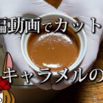 本編動画でカットした、キャラメルの作り方。