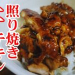 メリークリスマス🎄クリスマスは炭火焼風照り焼きチキン丼🍚