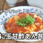 【丼もの・卵レシピ】卵はふわふわ！包丁を使わないパパっとご飯！かに玉の甘酢あんかけ丼の作り方
