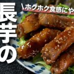 【長芋レシピ】大葉が絶妙でお箸止まらない。シャキッホクッと食感も美味しい長芋と大葉のやみつき甘辛肉巻き お弁当おかずにもぴったり【今日のあと一品】【メインレシピ】