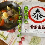 【やすまるだし公式アンバサダー/簡単スープレシピ】春野菜のスープ肉じゃが