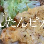 【鶏胸肉レシピ】お弁当にもピッタリ✨簡単美味しいピカタの作り方❗️