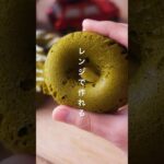 レンジで簡単！ふわもち抹茶ドーナツ🍩 #スイーツ #簡単レシピ #レシピ