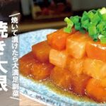 焼き漬けで簡単味染み。そして満足感【大根の副菜】焼き大根の三杯漬け。