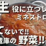 【お弁当 スープ】簡単ミネストローネの作り方！家庭で簡単に作れるレシピ！