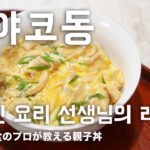 오야코동（親子丼）