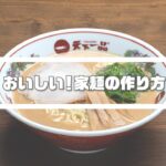 【天下一品 公式】おいしい家麺の作り方