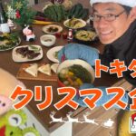 【トキタ種苗】社員でクリスマスレシピを考えてみた!【イタリア野菜】