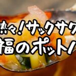 【この冬極上のご馳走です】溢れる野菜の旨味とサックサクのパイの最強コンビ。ミネストローネのポットパイ【ブラッスリー ポール・ボキューズ 銀座・星野晃彦】|クラシル #シェフのレシピ帖
