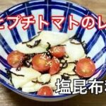 かぶとプチトマトの塩昆布和え/簡単料理/浅漬け/時短レシピ/副菜