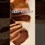【簡単レシピ】俺流、湯煎で作る柔らかローストビーフ#湯煎#おつまみレシピ #簡単レシピ #ローストビーフ#ローストビーフ丼