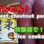 【炊飯器で栗きんとん簡単レシピ!】スイーツ感覚で食べられる!甘すぎない栗きんとんつくれます!