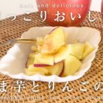 【レンジで簡単！】りんごとさつまいも、人気の甘煮🍎｜レシピ｜お弁当｜