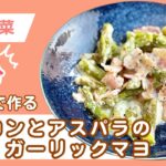 【３分で完成】アスパラベーコンのガーリックマヨの簡単副菜レシピ