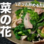 【菜の花レシピ】和えるだけじゃない！さっと炒めて美味しい◎ほろ苦い風味がクセになる旬の菜の花でニンニクと豚肉のサッと炒め◎【今日のあと一品】【メインレシピ】