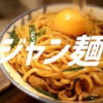 ジャン麺の作り方。【飯テロ】