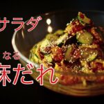 南瓜レシピに迷ったらこれ！簡単・南瓜が１００倍美味しくなる・ゴマだれカボチャ（＃南瓜レシピ　＃南瓜サラダ　＃南瓜サラダプロ　）