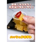 簡単!サクサク!お弁当にもピッタリなハッシュドポテト🥔