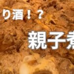 【限界】米より酒?親子丼ではなく”親子煮”の作り方【限界】