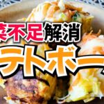 【野菜を食べよう】野菜たっぷりポテトボール【じゃがいもレシピ】