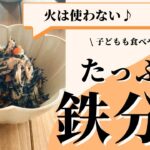 【火を使わない副菜】鉄分たっぷり♪ひじき和え