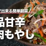 【もやしレシピ】レンジだけで簡単にできる牛肉ともやしの絶品甘辛和え 冷蔵庫に余った食材にんじんやニラで野菜もたっぷり【今日のあと一品】【副菜レシピ】