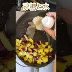 【簡単レシピ】さつまいもときな粉をの相性が良いです。サツマイモがきな粉によって美味しさが倍増します。おやつにピッタリ。 #料理 #節約料理 #簡単レシピ # 手抜き料理 #料理動画 #簡単料理