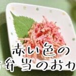 簡単お弁当の【赤い色】のおかず 紅しょうがの天ぷら作り方/節約レシピ
