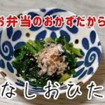 簡単お弁当のおかず【汁なし】ほうれん草のおひたし/副菜/青菜/レシピ