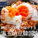 【温玉納豆韓国海苔丼】一人ランチに最適!火も包丁も使いません!!