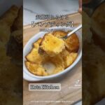 超簡単とろける✨パンプディング🍞#パンプディング #簡単お菓子レシピ #お菓子レシピ #超簡単レシピ #うちカフェ #おうちカフェレシピ #ウチカフェスイーツ #スイーツレシピ