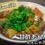 【丼レシピ】厚揚げをたっぷり使った”甘酢あんかけ丼”寒い季節にこれはいかが？ #丼レシピ #厚揚げ