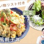 「洋風親子丼」「カニカマとわかめのチョレギサラダ」献立