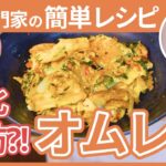 【老化予防レシピ】野菜の王様｢ケール｣を使用したオムレツの作り方【菌の専門家監修】
