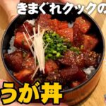 【きまぐれレシピ】マグロが甘くて激うま！大分県の郷土料理「ひゅうが丼」【切り抜き】