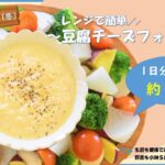 【季節の野菜レシピ】「豆腐チーズフォンデュ」