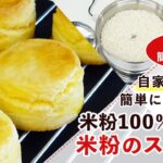 【米粉スイーツレシピ】米粉のスコーンの作り方【グルテンフリー】