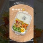 今日も寝坊しちゃった💦#ズボラ弁当 #ズボラレシピ #お弁当 #簡単レシピ #自炊