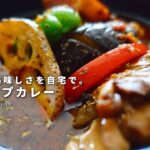 レシピ｜抜群に美味しいスープカレーの作り方｜豚バラとたっぷり野菜のスープカレー｜スパイスカレー